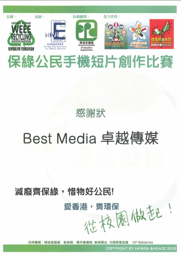 Best Media Hong Kong Limited HONG KONG WEEE RECYCLING ASSOCIATION 香港電器及電子設備回收協會